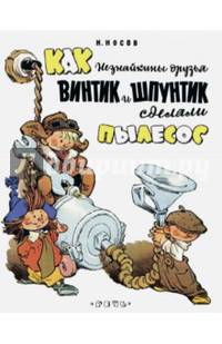 Как Незнайкины друзья Винтик и Шпунтик сделали пылесос