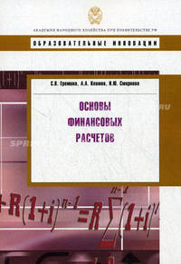 Основы финансовых расчетов. Учебное пособие