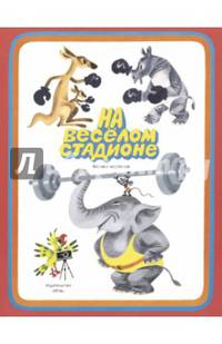 Книжка-картинка "На веселом стадионе"