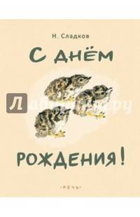 С Днем рождения!