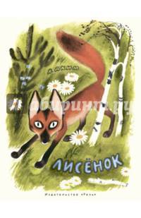 Лисенок
