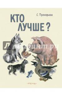 Кто лучше?