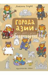 Города Азии. Часть 1. Центр и запад