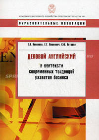 Деловой английский в контексте современных тенденций развития бизнеса. Учебное пособие