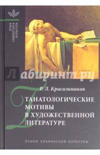 Танатологические мотивы в художественной литературе (Введение в литературоведческую танатологию)