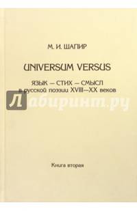 Universum Versus. Язык - стих - смысл в русской поэзии XVIII-XX веков. Книга 2
