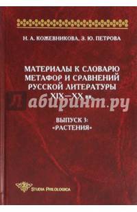 Материалы к словарю метафор и сравнений русской литературы ХIХ-ХХ вв. Выпуск 3. "Растения"