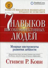 7 навыков высокоэффективных людей. Мощные инструменты развития личности