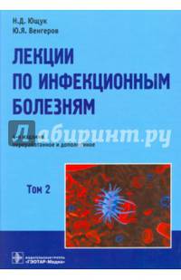Лекции по инфекционным болезням. В 2-х томах. Том 2