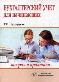 Бухгалтерский учет для начинающих. Теория и практика.: Учебно-практическое пособие / Т.П. Бурлуцкая.