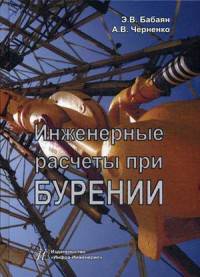 Инженерные расчеты при бурении. Учебно-практическое пособие
