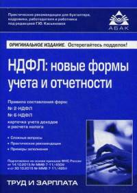 НДФЛ: новые формы учета и отчетности. Учебное пособие
