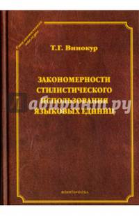 Закономерности стилистического использования языковых единиц