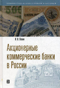 Акционерные коммерческие банки в россии:сборник