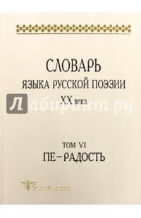 Словарь языка русской поэзии ХХ века. Том 6. Пе - Радость