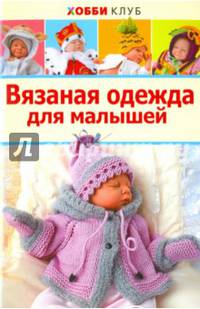 Вязаная одежда для малышей. Хобби Клуб