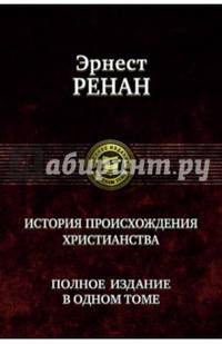 История происхождения христианства. Полное издание в одном томе