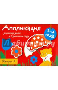 Аппликация. Занятия дома и в детском саду. 3-4 года. Выпуск 1