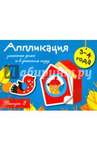 Аппликация. Занятия дома и в детском саду. 3-4 года. Выпуск 2