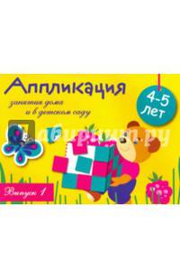 Занятия дома и в детском саду. Аппликация 4-5 лет Вып.1