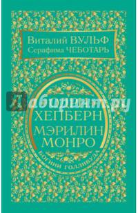 Одри Хепберн и Мэрилин Монро. Богини Голливуда