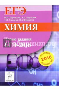 Химия. Новые задания ЕГЭ по демоверсии на 2016 год. НОВИНКА.