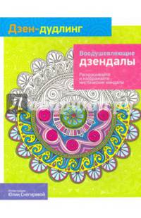 Дзен-Дудлинг. Воодушевляющие дзендалы