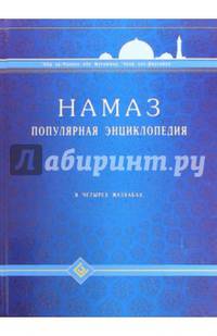 Намаз. Популярная энциклопедия. Четырех мазхабах