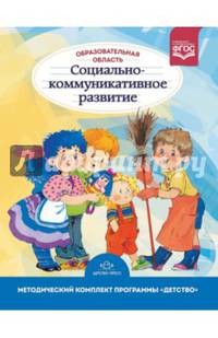 Образовательная область "Социально-коммуникативное развитие". ФГОС