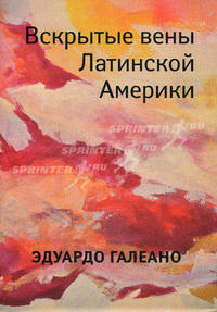 Вскрытые вены Латинской Америки. Экономическая история континента // Las venas abiertas de Am?rica Latina. (In Russian)