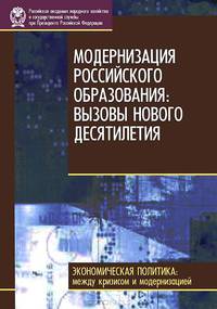 Модернизация российского образования: вызовы, нового десятилетия / А.А. Климов, В.В. Галкин, Д.С. Зуева; Под ред. А.А. Климов. - (Экономическая политика: Между кризисом и модерниза