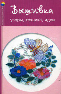 Вышивка: узоры, техника, идеи - (Рукодельница)