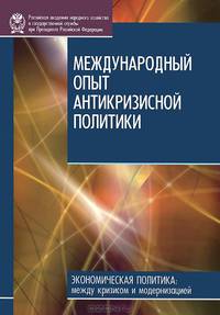 Синельникова, Сорокина, Дробышевский: Международный опыт антикризисной политики