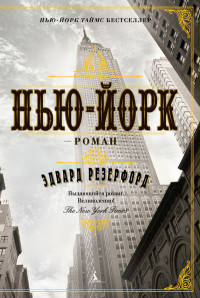 Нью-Йорк. Роман
