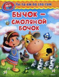 Бычок - смоляной бочок