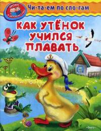 Читаем по слогам. Как утенок учился плавать