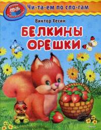 Читаем по слогам. Белкины орешки