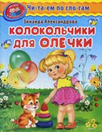 Читаем по слогам. Колокольчики для Олечки
