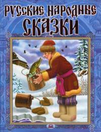 Русские народные сказки. Для самых маленьких (синяя)
