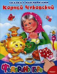 Сказка с наклейками. Федорино горе