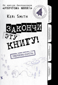 Закончи эту книгу! (черно-белая обложка)