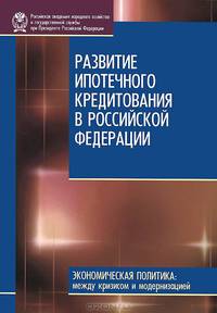 Развитие ипотечного кредитования в Российской Федерации