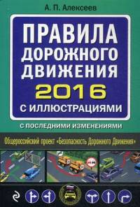 Правила дорожного движения 2016. С иллюстрациями, с последними изменениями. Учебно-справочное пособие