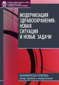 Модернизация здравоохранения: новая ситуация и новые задачи / И.М. Шейман, Л.Д. Попович, Е.Г. Потапчик; Под ред. И.М. Шейман, С.В. Шишкин. -(Экономическая политика: Между кризисом