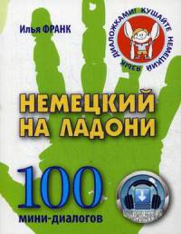 Немецкий на ладони. 100 мини-диалогов