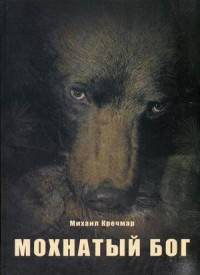 Мохнатый бог