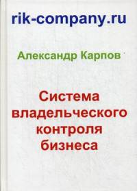 Система владельческого контроля бизнеса