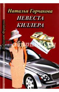 Невеста киллера