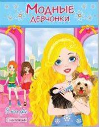 В КАФЕ. Книжка-раскраска с наклейками для девочек. Серия &quot;Модные девчонки&quot;