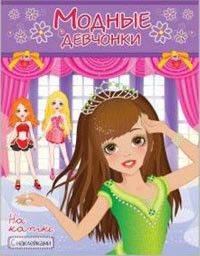 НА КАТКЕ. Книжка-раскраска с наклейками для девочек. Серия &quot;Модные девчонки&quot;